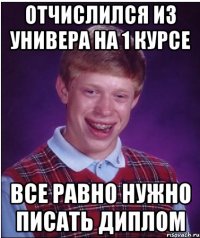 отчислился из универа на 1 курсе все равно нужно писать диплом