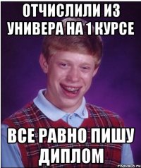 отчислили из универа на 1 курсе все равно пишу диплом