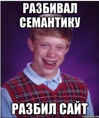 разбивал семантику разбил сайт