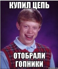 купил цепь отобрали гопники