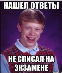 нашел ответы не списал на экзамене