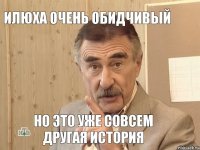 Илюха очень обидчивый НО ЭТО УЖЕ совсем другая история