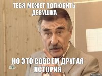 тебя может полюбить девушка но это совсем другая история