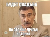 будет свадьба но это уже другая история