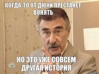 когда-то от дюхи престанет вонять но это уже совсем другая история