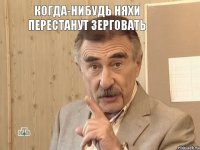 Когда-нибудь няхи перестанут зерговать 