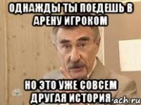 однажды ты поедешь в арену игроком но это уже совсем другая история