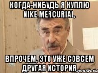 когда-нибудь я куплю nike mercurial, впрочем, это уже совсем другая история