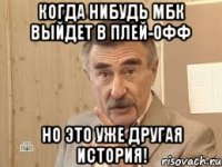 когда нибудь мбк выйдет в плей-офф но это уже другая история!