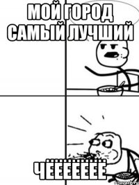 мой город самый лучший чёёёёёёё