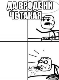 да вроде ни че такая..... 