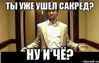 ты уже ушел сакред? ну и чё?