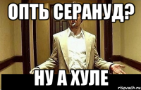 опть серануд? ну а хуле