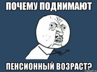 почему поднимают пенсионный возраст?