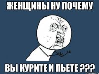 женщины ну почему вы курите и пьете ???