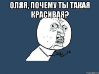 оляя, почему ты такая красивая? 