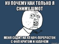 ну почему как только я сниму шмот меня садит на хп кач-переросток с фул критом и хапачём