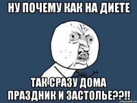 ну почему как на диете так сразу дома праздник и застолье??!!