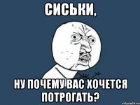 сиськи, ну почему вас хочется потрогать?