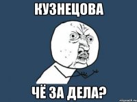 кузнецова чё за дела?