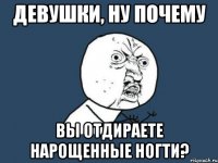 девушки, ну почему вы отдираете нарощенные ногти?