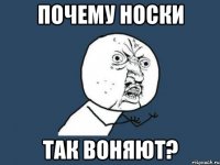 почему носки так воняют?