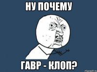 ну почему гавр - клоп?