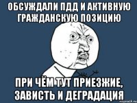 обсуждали пдд и активную гражданскую позицию при чём тут приезжие, зависть и деградация