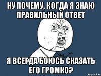 ну почему, когда я знаю правильный ответ я всегда боюсь сказать его громко?