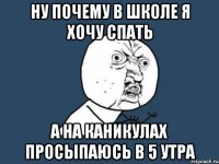 ну почему в школе я хочу спать а на каникулах просыпаюсь в 5 утра