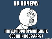 ну почему нигде нет нормальных сеошников???77