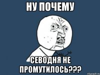 ну почему севодня не промутилось???