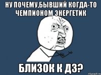 ну почему,бывший когда-то чемпионом энергетик близок к д3?