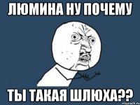 люмина ну почему ты такая шлюха??