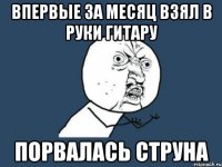 впервые за месяц взял в руки гитару порвалась струна