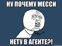 ну почему месси нету в агенте?!