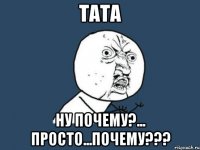 тата ну почему?... просто...почему???