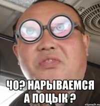  чо? нарываемся а поцык ?