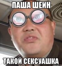 паша шеин такой сексуашка