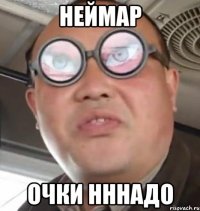 неймар очки нннадо