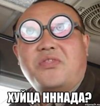  хуйца нннада?