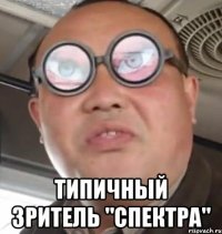  типичный зритель "спектра"