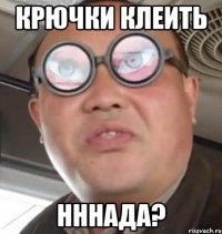 крючки клеить нннада?