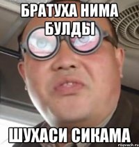 братуха нима булды шухаси сикама