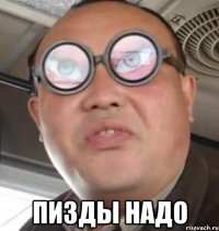  пизды надо