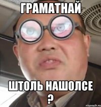 граматнай штоль нашолсе ?