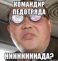 командир педотряда ннннннннада?