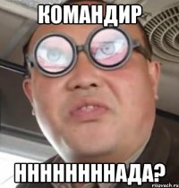 командир ннннннннада?