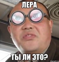 лера ты ли это?