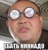  ебать ннннадо